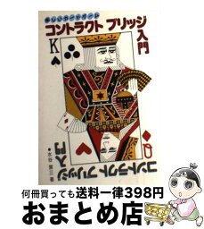 【中古】 コントラクト・ブリッジ入門 楽しいカードゲーム / 水谷 営三 / プラザ出版 [単行本]【宅配便出荷】