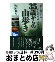 【中古】 35歳からの山歩き 少し疲れたら山に行ってみよう！ / 坂戸 健司 / すばる舎 [単行本]【宅配便出荷】