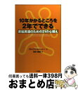 【中古】 10年かかるところを2年でできる 昇給昇進のための21の心構え / ブライアン トレーシー, Brian Tracy, 田中 孝顕 / きこ書房 [単...