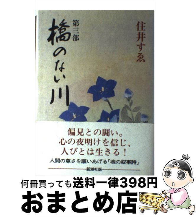 【中古】 橋のない川 第3部 / 住井 すゑ / 新潮社 [単行本]【宅配便出荷】