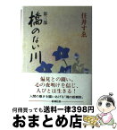 【中古】 橋のない川 第3部 / 住井 すゑ / 新潮社 [単行本]【宅配便出荷】