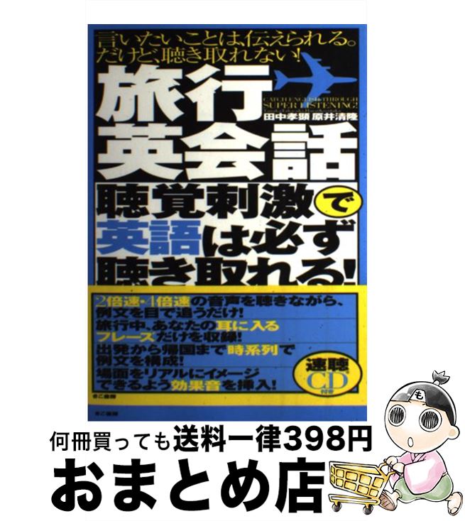 【中古】 旅行英会話聴覚刺激で英語は必ず聴き取れる！ / 田中 孝顕, 原井 清隆 / きこ書房 [単行本]【宅配便出荷】