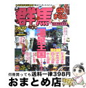 著者：昭文社出版社：昭文社サイズ：ムックISBN-10：4398246223ISBN-13：9784398246226■こちらの商品もオススメです ● 群馬 前橋・草津・伊香保・水上・尾瀬 2003ー04年版 / 昭文社 / 昭文社 [ムック] ● 群馬 草津・伊香保・みなかみ ’15 / 昭文社 旅行ガイドブック 編集部 / 昭文社 [ムック] ● 群馬 草津・伊香保・尾瀬 ’09 / 昭文社 / 昭文社 [ムック] ■通常24時間以内に出荷可能です。※繁忙期やセール等、ご注文数が多い日につきましては　発送まで72時間かかる場合があります。あらかじめご了承ください。■宅配便(送料398円)にて出荷致します。合計3980円以上は送料無料。■ただいま、オリジナルカレンダーをプレゼントしております。■送料無料の「もったいない本舗本店」もご利用ください。メール便送料無料です。■お急ぎの方は「もったいない本舗　お急ぎ便店」をご利用ください。最短翌日配送、手数料298円から■中古品ではございますが、良好なコンディションです。決済はクレジットカード等、各種決済方法がご利用可能です。■万が一品質に不備が有った場合は、返金対応。■クリーニング済み。■商品画像に「帯」が付いているものがありますが、中古品のため、実際の商品には付いていない場合がございます。■商品状態の表記につきまして・非常に良い：　　使用されてはいますが、　　非常にきれいな状態です。　　書き込みや線引きはありません。・良い：　　比較的綺麗な状態の商品です。　　ページやカバーに欠品はありません。　　文章を読むのに支障はありません。・可：　　文章が問題なく読める状態の商品です。　　マーカーやペンで書込があることがあります。　　商品の痛みがある場合があります。