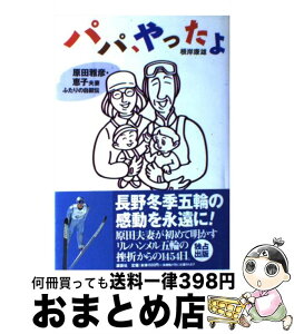 【中古】 パパ、やったよ 原田雅彦・恵子夫妻ふたりの自叙伝 / 根岸 康雄 / 講談社 [単行本]【宅配便出荷】