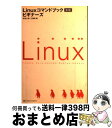 著者：田谷 文彦, 三澤 明出版社：ソフトバンク クリエイティブサイズ：単行本ISBN-10：4797340053ISBN-13：9784797340051■こちらの商品もオススメです ● ネットワーク超入門講座 現場の基本を集中マスター 第3版 / 三上 信男 / SBクリエイティブ [単行本] ● Linuxの教科書 ホントに読んでほしいroot入門講座 改訂版 / 高町 健一郎, 大津 真, 佐藤 竜一, 小林 峰子, 安田 幸弘 / 毎日コミュニケーションズ [ムック] ● 独習Linux / 小林 準 / 翔泳社 [単行本] ■通常24時間以内に出荷可能です。※繁忙期やセール等、ご注文数が多い日につきましては　発送まで72時間かかる場合があります。あらかじめご了承ください。■宅配便(送料398円)にて出荷致します。合計3980円以上は送料無料。■ただいま、オリジナルカレンダーをプレゼントしております。■送料無料の「もったいない本舗本店」もご利用ください。メール便送料無料です。■お急ぎの方は「もったいない本舗　お急ぎ便店」をご利用ください。最短翌日配送、手数料298円から■中古品ではございますが、良好なコンディションです。決済はクレジットカード等、各種決済方法がご利用可能です。■万が一品質に不備が有った場合は、返金対応。■クリーニング済み。■商品画像に「帯」が付いているものがありますが、中古品のため、実際の商品には付いていない場合がございます。■商品状態の表記につきまして・非常に良い：　　使用されてはいますが、　　非常にきれいな状態です。　　書き込みや線引きはありません。・良い：　　比較的綺麗な状態の商品です。　　ページやカバーに欠品はありません。　　文章を読むのに支障はありません。・可：　　文章が問題なく読める状態の商品です。　　マーカーやペンで書込があることがあります。　　商品の痛みがある場合があります。