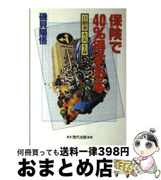 【中古】 保険で40％得する本 自動車／火災／生命 / 磯貝 陽悟 / 現代出版 [ペーパーバック]【宅配便出荷】