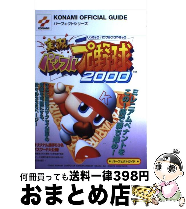 【中古】 実況パワフルプロ野球2000パーフェクトガイド ニンテンドウ64 / 新紀元社 / 新紀元社 [単行本]【宅配便出荷】