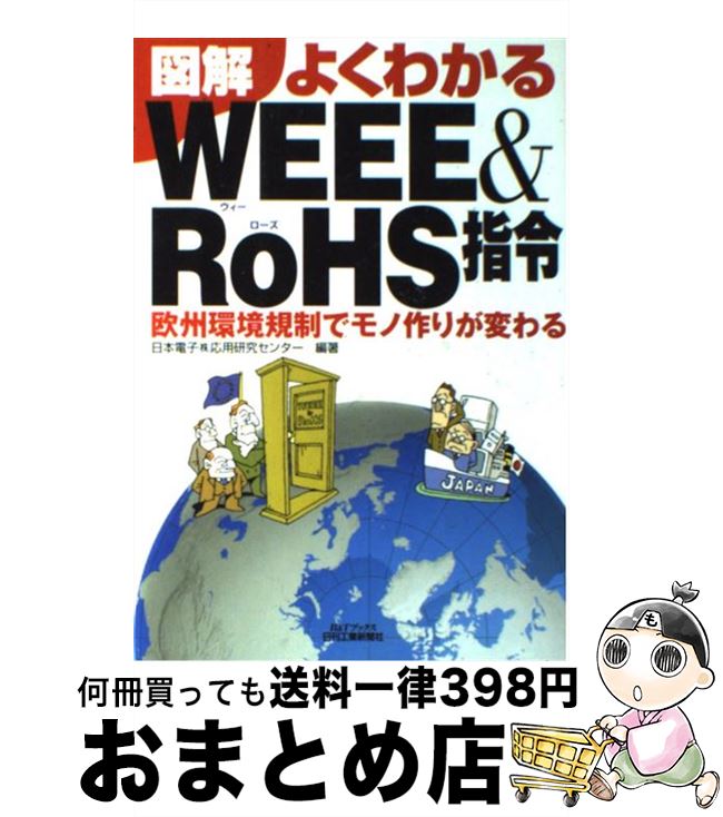 【中古】 図解よくわかるWEEE　＆　RoHS指令 欧州環境