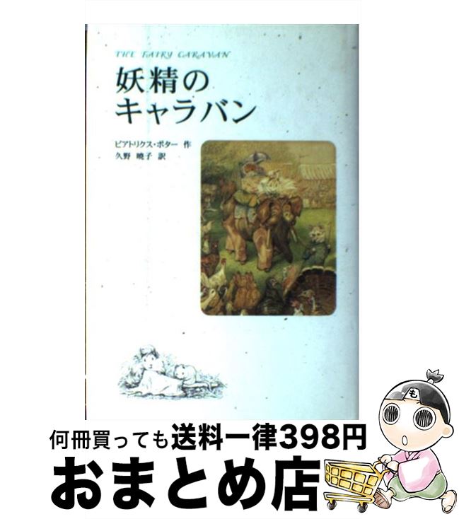 【中古】 妖精のキャラバン / ビアトリクス ポター, Beatrix Potter, 久野 暁子 / 福音館書店 [単行本]..