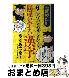 【中古】 知らないと恥をかく間違いやすい漢字 丸暗記しなくても漢字脳が鍛えられる本 / やく みつる, 大人の漢字力検定委員会 / 二見書房 [単行本（ソフトカバー）]【宅配便出荷】