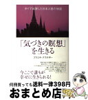 【中古】 「気づきの瞑想」を生きる タイで出家した日本人僧の物語 / プラユキ・ナラテボー / 佼成出版社 [単行本]【宅配便出荷】