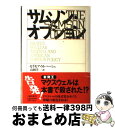 【中古】 サムソン オプション / セイモア M. ハーシュ, Seymour M. Hersh, 山岡 洋一 / 文藝春秋 単行本 【宅配便出荷】