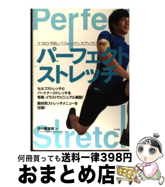 著者：五十嵐 悠哉出版社：ナツメ社サイズ：単行本（ソフトカバー）ISBN-10：4816344292ISBN-13：9784816344299■こちらの商品もオススメです ● できる大人のモノの言い方大全 / 話題の達人倶楽部 / 青春出版社 [単行本（ソフトカバー）] ● 肩こり・首痛は99％完治する “緊張性頭痛”も“腕のしびれ”もあきらめなくていい / 酒井 慎太郎 / 幻冬舎 [単行本] ● からだのしくみ 図解雑学　絵と文章でわかりやすい！ / ナツメ社 / ナツメ社 [単行本] ● リンパマッサージ＆アロマテラピー のんびり癒し時間 / 安斎 康寛 / 高橋書店 [単行本] ● 1日10分カラダ引き締め筋トレ＆ストレッチ 体脂肪を減らして筋肉をつける！ / 吉永 孝徳 / 永岡書店 [単行本] ● 亜玖夢博士の経済入門 / 橘 玲 / 文藝春秋 [単行本（ソフトカバー）] ● 基本ストレッチ 体をほぐす / 萱沼 文子 / 日本文芸社 [単行本] ● ボディメンテナンスメソッド 一生使えるカラダのつくり方 / 石井 直方 / 成美堂出版 [単行本（ソフトカバー）] ● スポーツマッサージ＆テーピング 誰でもできるプロのテクニック！ / 三宅 公利 / 日本文芸社 [単行本] ● すぐにできるスポーツマッサージ / 白木 仁 / 成美堂出版 [単行本] ● 知っておきたいスポーツ・マッサージ 関節可動域調整・写真マニュアル付き / 及川 雅登, 山根 悟 / ベースボール・マガジン社 [単行本] ● ザ・マッサージ 「部位別」「症状別」「セルフ」マッサージを図解 / 中山 明善, 森松 昭雄 / 山海堂 [単行本] ● 徹底図解手術と解剖のしくみ カラー版 / 坂井建雄 / 新星出版社 [単行本] ● コンディショニング・ストレッチ / 西東社 / 西東社 [単行本] ● 整体マッサージ＆ストレッチ 体の痛み・こりをその日のうちに解消するテクニック / 小野瀬 邦英 / 大泉書店 [単行本] ■通常24時間以内に出荷可能です。※繁忙期やセール等、ご注文数が多い日につきましては　発送まで72時間かかる場合があります。あらかじめご了承ください。■宅配便(送料398円)にて出荷致します。合計3980円以上は送料無料。■ただいま、オリジナルカレンダーをプレゼントしております。■送料無料の「もったいない本舗本店」もご利用ください。メール便送料無料です。■お急ぎの方は「もったいない本舗　お急ぎ便店」をご利用ください。最短翌日配送、手数料298円から■中古品ではございますが、良好なコンディションです。決済はクレジットカード等、各種決済方法がご利用可能です。■万が一品質に不備が有った場合は、返金対応。■クリーニング済み。■商品画像に「帯」が付いているものがありますが、中古品のため、実際の商品には付いていない場合がございます。■商品状態の表記につきまして・非常に良い：　　使用されてはいますが、　　非常にきれいな状態です。　　書き込みや線引きはありません。・良い：　　比較的綺麗な状態の商品です。　　ページやカバーに欠品はありません。　　文章を読むのに支障はありません。・可：　　文章が問題なく読める状態の商品です。　　マーカーやペンで書込があることがあります。　　商品の痛みがある場合があります。