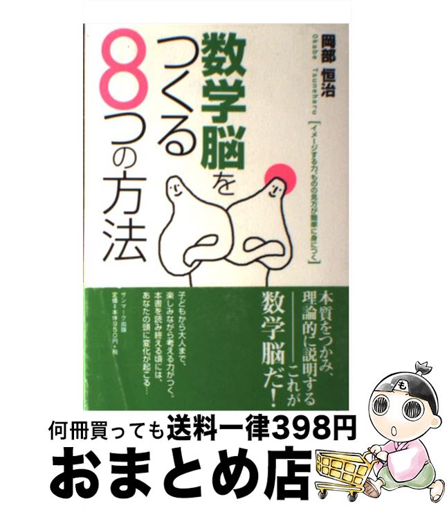 【中古】 数学脳をつくる8つの方法 / 岡部 恒治 / サンマーク出版 [単行本]【宅配便出荷】