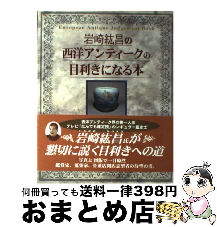 【中古】 岩崎紘昌の西洋アンティークの目利きになる本 / 岩崎 紘昌 / 実業之日本社 [単行本]【宅配便出荷】