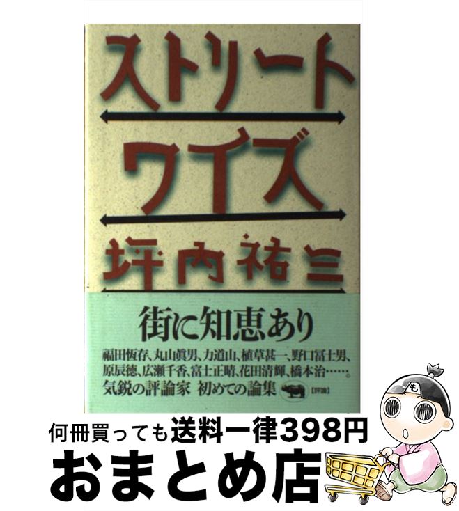 【中古】 ストリートワイズ / 坪内　祐三 / 晶文社 [単行本]【宅配便出荷】