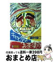 【中古】 キャビアのお茶漬け / 藤