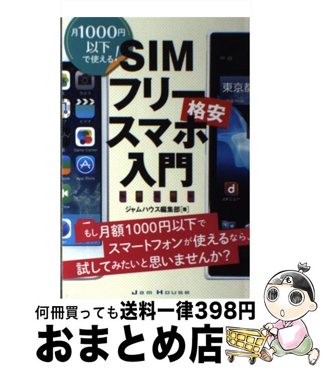 【中古】 SIMフリースマホ入門 月1000円以下で使える！　格安 / ジャムハウス編集部 / ジャムハウス [単行本]【宅配便出荷】