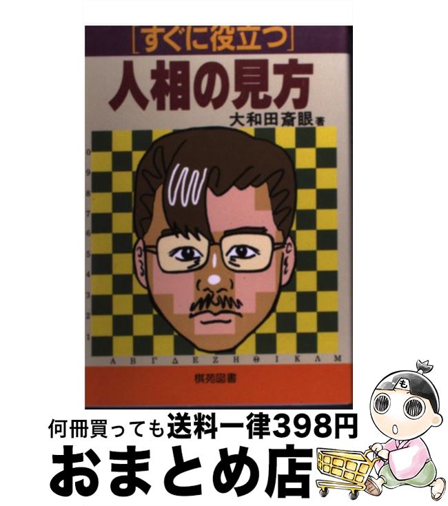 【中古】 すぐに役立つ人相の見方 / 大和田 斉眼 / 棋苑図書 [単行本]【宅配便出荷】