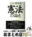 【中古】 憲法の論点 『正論』傑作選 / 「正論」編集部 / 産経新聞ニュースサービス [単行本]【 ...