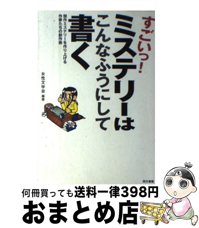 【中古】 すごいっ！ミステリーはこんなふうにして書く 傑作ミステリーを作り上げる作家たちの創作術 / 女性文学会 / 同文書院 [単行本]【宅配便出荷】