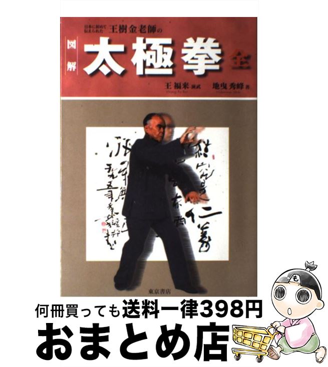 【中古】 太極拳 / 地曳 秀峰 / 東京書店 [単行本]【宅配便出荷】