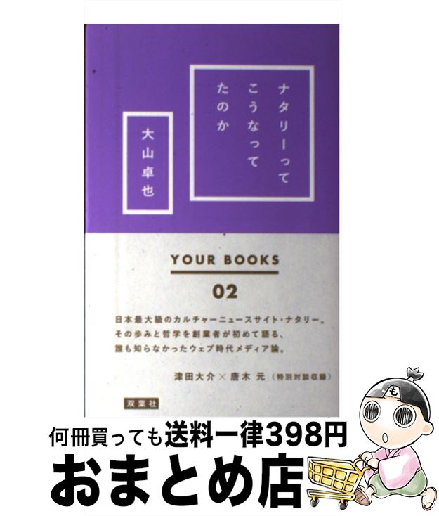 【中古】 ナタリーってこうなってたのか / 大山 卓也 / 双葉社 [単行本（ソフトカバー）]【宅配便出荷】