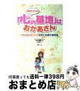 【中古】 子育てマンガ「心の基地」はおかあさん やる気と思いやりを育てる親子実例集 / 海野 洋一郎, 大谷 美穂, 平井 信義 / カンゼン [単行本(ソフト...