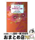 【中古】 乳がんの早期発見と治療これで安心 見落としのない検査＆納得できる治療法を選ぶために / NPO法人 乳房健康研究会/霞 富士雄/..