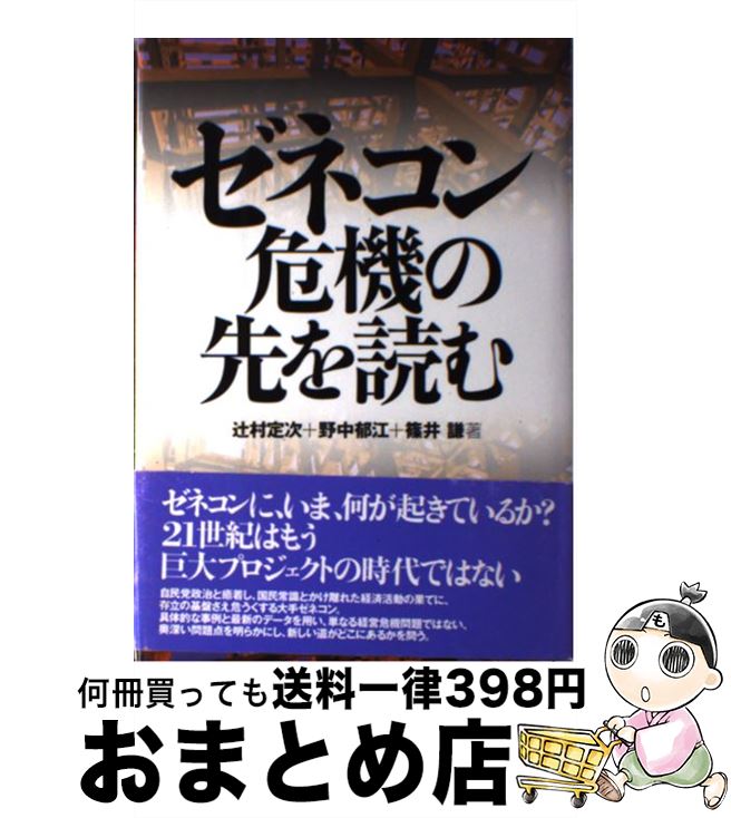 著者：辻村 定次出版社：新日本出版社サイズ：単行本ISBN-10：4406028013ISBN-13：9784406028011■通常24時間以内に出荷可能です。※繁忙期やセール等、ご注文数が多い日につきましては　発送まで72時間かかる場合があります。あらかじめご了承ください。■宅配便(送料398円)にて出荷致します。合計3980円以上は送料無料。■ただいま、オリジナルカレンダーをプレゼントしております。■送料無料の「もったいない本舗本店」もご利用ください。メール便送料無料です。■お急ぎの方は「もったいない本舗　お急ぎ便店」をご利用ください。最短翌日配送、手数料298円から■中古品ではございますが、良好なコンディションです。決済はクレジットカード等、各種決済方法がご利用可能です。■万が一品質に不備が有った場合は、返金対応。■クリーニング済み。■商品画像に「帯」が付いているものがありますが、中古品のため、実際の商品には付いていない場合がございます。■商品状態の表記につきまして・非常に良い：　　使用されてはいますが、　　非常にきれいな状態です。　　書き込みや線引きはありません。・良い：　　比較的綺麗な状態の商品です。　　ページやカバーに欠品はありません。　　文章を読むのに支障はありません。・可：　　文章が問題なく読める状態の商品です。　　マーカーやペンで書込があることがあります。　　商品の痛みがある場合があります。