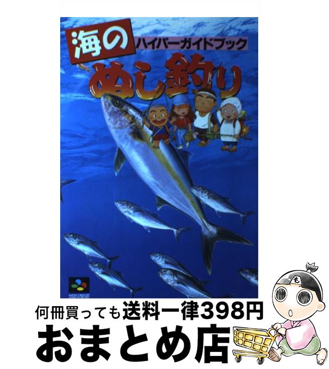 【中古】 海のぬし釣りハイパーガイドブック / コーエーテクモゲームス / コーエーテクモゲームス [単行本]【宅配便出荷】