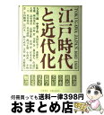 【中古】 江戸時代と近代化 / 大石 慎三郎 / 筑摩書房 単行本 【宅配便出荷】