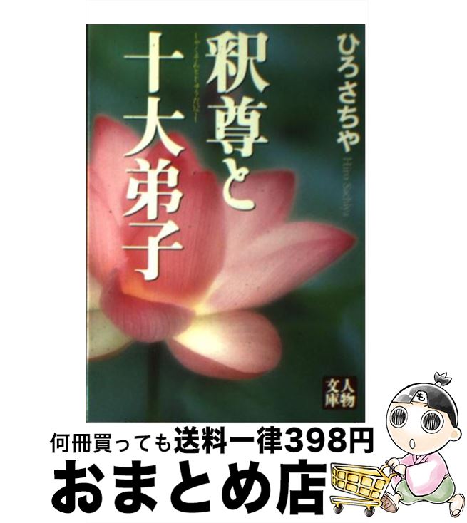 【中古】 釈尊と十大弟子 / ひろ さちや / 学陽書房 [文庫]【宅配便出荷】