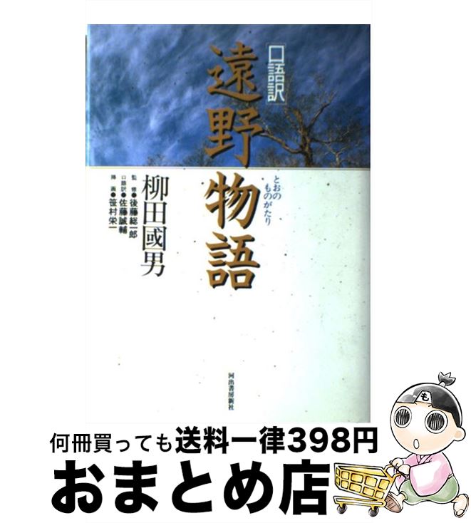 【中古】 遠野物語 口語訳 / 柳田 国男, 佐藤 誠輔 / 河出書房新社 [単行本]【宅配便出荷】