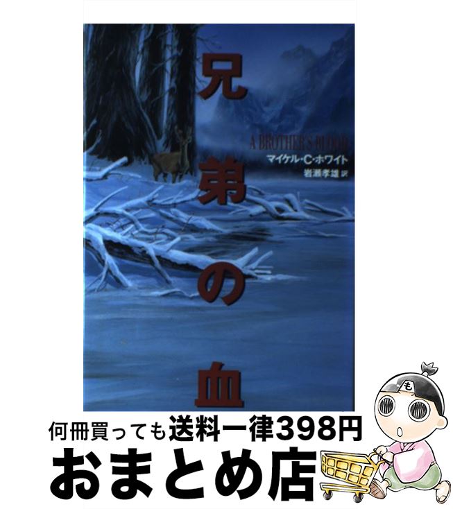 【中古】 兄弟の血 / マイケル・C. ホワイト, 岩瀬 孝雄, Michael C. White / 文藝春秋 [単行本]【宅配便出荷】