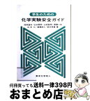 【中古】 学生のための化学実験安全ガイド / 徂徠 道夫, 山成 数明, 山本 仁, 鈴木 孝義, 山本 景祚, 斎藤 一弥, 高橋 成人 / 東京化学同人 [単行本]【宅配便出荷】