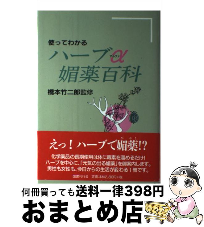 【中古】 使ってわかるハーブα媚薬百科 / 国書刊行会 / 国書刊行会 [単行本]【宅配便出荷】