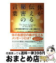 【中古】 体が伝える秘密の言葉 心身を最高の健やかさへと導く実践ガイド / イナ・シガール, ビズネア磯野敦子, 采尾 英理 / ナチュラルスピリット [大型本...