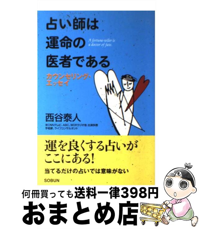 【中古】 占い師は運命の医者である カウンセリング・エッセイ / 西谷 泰人 / 株式会社 創文 [単行本]【宅配便出荷】