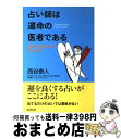 【中古】 占い師は運命の医者である カウンセリング・エッセイ / 西谷 泰人 / 株式会社 創文 [単行本]【宅配便出荷】