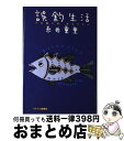 【中古】 誤釣生活 バス釣りは、おもつらい / 糸井 重里 / ネスコ [単行本]【宅配便出荷】