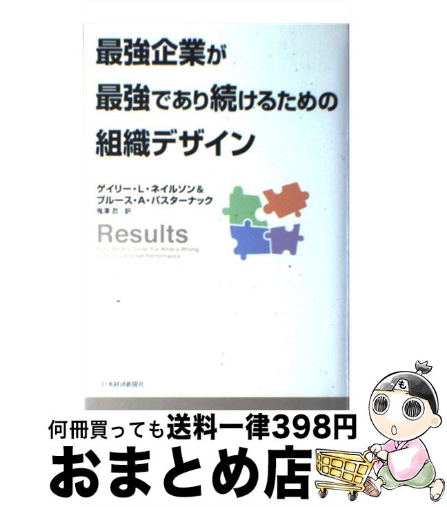 【中古】 最強企業が最強であり続けるための組織デザイン / ブルース A.パスターナック, ゲイリー L.ネイルソン, 鬼澤 忍 / 日経BPマーケティング(日本経済新聞出版 [単行本]【宅配便出荷】