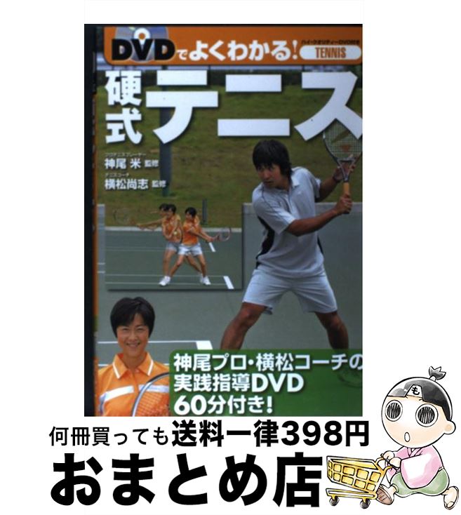 【中古】 DVDでよくわかる！硬式テニス / 西東社 / 西東社 [単行本]【宅配便出荷】