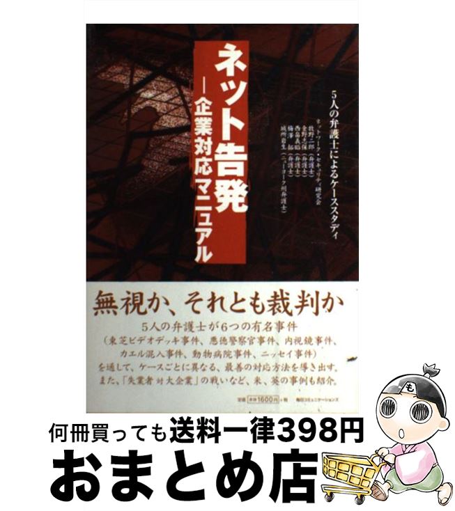 【中古】 ネット告発 企業対応マニュアル / ネットワーク・セキュリティ研究会, 牧野 二郎, 金野 志保, 西畠 義昭, 梅澤 拓, 城所 岩生 / 毎日コミュニケーションズ [単行本]【宅配便出荷】