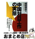 著者：福田 博幸出版社：日新報道サイズ：単行本ISBN-10：4817406364ISBN-13：9784817406361■通常24時間以内に出荷可能です。※繁忙期やセール等、ご注文数が多い日につきましては　発送まで72時間かかる場合があります。あらかじめご了承ください。■宅配便(送料398円)にて出荷致します。合計3980円以上は送料無料。■ただいま、オリジナルカレンダーをプレゼントしております。■送料無料の「もったいない本舗本店」もご利用ください。メール便送料無料です。■お急ぎの方は「もったいない本舗　お急ぎ便店」をご利用ください。最短翌日配送、手数料298円から■中古品ではございますが、良好なコンディションです。決済はクレジットカード等、各種決済方法がご利用可能です。■万が一品質に不備が有った場合は、返金対応。■クリーニング済み。■商品画像に「帯」が付いているものがありますが、中古品のため、実際の商品には付いていない場合がございます。■商品状態の表記につきまして・非常に良い：　　使用されてはいますが、　　非常にきれいな状態です。　　書き込みや線引きはありません。・良い：　　比較的綺麗な状態の商品です。　　ページやカバーに欠品はありません。　　文章を読むのに支障はありません。・可：　　文章が問題なく読める状態の商品です。　　マーカーやペンで書込があることがあります。　　商品の痛みがある場合があります。