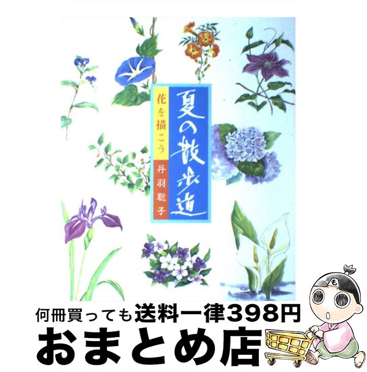 【中古】 夏の散歩道 花を描こう / 丹羽聡子 / マール社 [単行本（ソフトカバー）]【宅配便出荷】