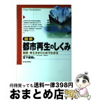 【中古】 図解都市再生のしくみ 制度・考え方がひとめでわかる / 宮下 直樹 / 東洋経済新報社 [単行本]【宅配便出荷】