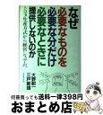 【中古】 なぜ心要なものを、心要な分だけ、心要なときに提供しないのか トヨタ生産方式から経営システムへ / 大野 耐一, 三戸 節雄 / ダイヤモンド社 [単行...