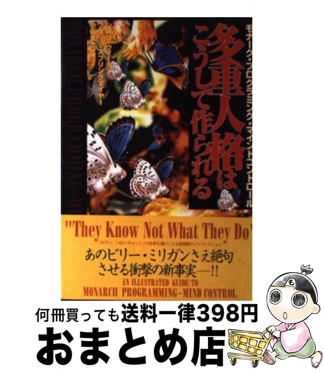 【中古】 多重人格はこうして作られる モナーク・プログラミング・マインドコントロール / シスコ ウィーラー, フリッツ スプリングマイヤー, 小谷 まさ代 / 徳間書 [単行本]【宅配便出荷】