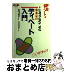 【中古】 中高校生のためのやさしいディベート入門 ディベート甲子園への道 / 上條 晴夫 / 学事出版 [単行本]【宅配便出荷】